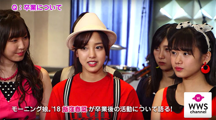 【動画】モーニング娘。'18　　飯窪春菜、卒業後の活動について語る！