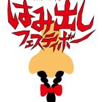 新しい学校のリーダーズ主催イベント「平成三十年度 第五回はみ出しフェスティボー」開催決定！アカシックらが出演！！
