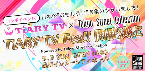 9/9(日)に開催される「TiARY TV Fes!! Powered by Tokyo Street Collection」が第3弾出演者を発表！浅岡雄也(ex FIELD OF VIEW)、サンプラザ中野くん・パッパラー河合らが出演決定！！