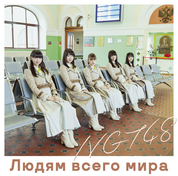 NGT48が最新シングル『世界の人へ』のMV&アートワーク解禁！荻野由佳「強い愛の込もった１曲です」