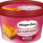 ハーゲンダッツ、“なると金時”と “安納芋”2種類のサツマイモを使用！ ミニカップ『スイートポテトのタルト』8月21日発売！！
