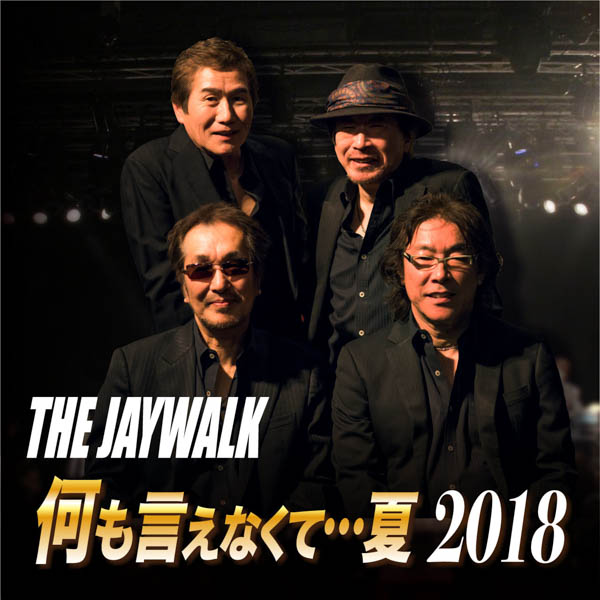 THE JAYWALK、「何も言えなくて・・・夏 2018」 配信リリース決定！！