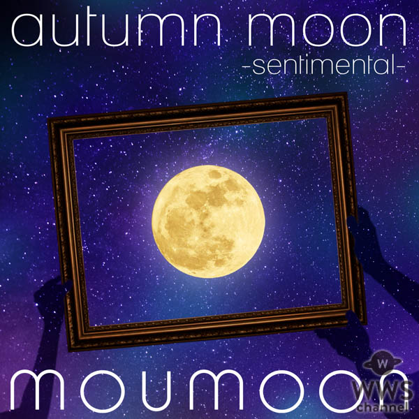 moumoon、真夏の夜の生配信「FULLMOON LIVE」にて LIVEを待ちきれないファンのためにライヴプレイリスト予習編を公開！ そして９月２５日発売配信アルバム全貌も大公開！！