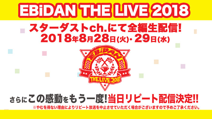 EBiDANのライブイベント「EBiDAN THE LIVE 2018 ～Summer Party～」の模様をスターダストチャンネルで生配信決定！！