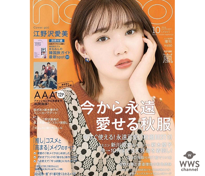 江野沢愛美、non-noで単独表紙に大抜擢！