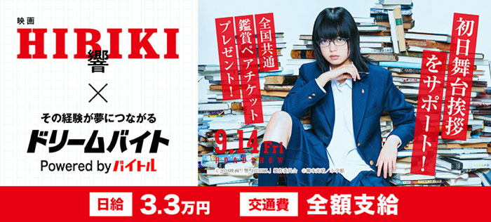 欅坂46・平手友梨奈主演、映画『響 -HIBIKI-』の初日舞台挨拶をサポートするアルバイトを大募集！