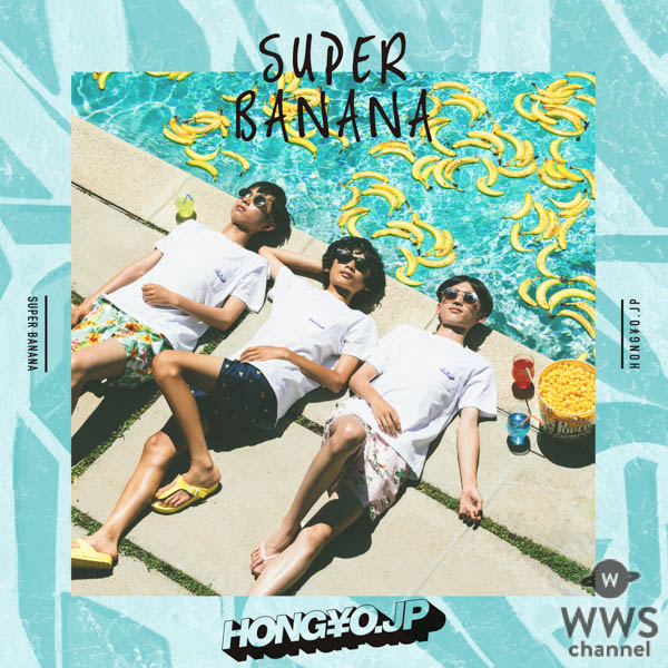 HONG￥O.JP、夏のパーティーソング 新曲「SUPER BANANA」 が8/15配信スタート！！