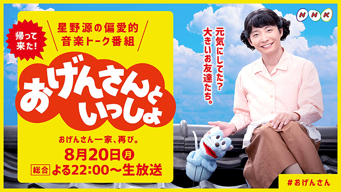 星野源、NHK『おげんさんといっしょ』第 2 弾が遂に放送決定！新たな“おげんさんファミリー”も加わり更にパワーアップ！！