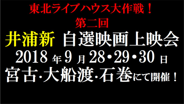 東北ライブハウス大作戦！「第二回 井浦新 自選映画上映会」を2018年9月28・29・30日 宮古・大船渡・石巻にて開催！