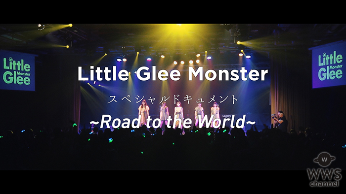 台湾・香港・ロンドンでの活動に密着した「Little Glee Monster スペシャルドキュメント～Road to the World～」をWOWOWでオンエア！ 番組オープニング部分を番組サイトで先行公開中！