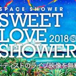 「GYAO!」にて夏の野外ロックフェス『SPACE SHOWER SWEET LOVE SHOWER 2018』無料配信が決定！ KANA-BOON 、KEYTALK、降谷建志らのライブ＆コメント映像を配信！！