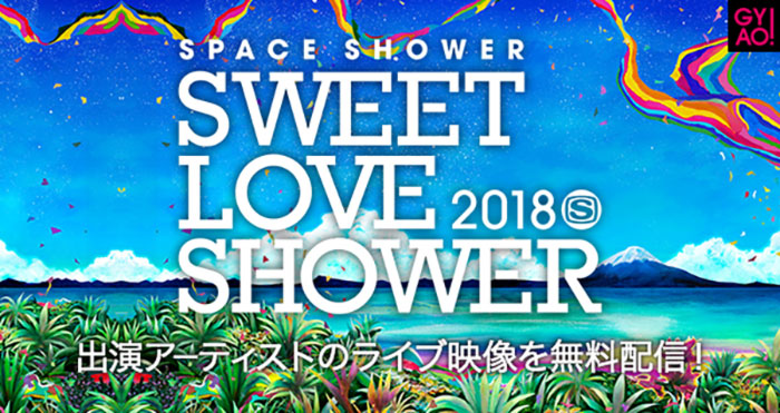 「GYAO!」にて夏の野外ロックフェス『SPACE SHOWER SWEET LOVE SHOWER 2018』無料配信が決定！ KANA-BOON 、KEYTALK、降谷建志らのライブ＆コメント映像を配信！！