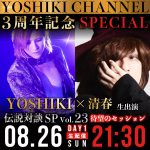 「YOSHIKI CHANNEL3周年記念SPECIAL」放送決定！ゲストに清春、ももいろクローバーZ、水野良樹、FLOW、INORANが登場！！
