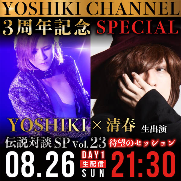 「YOSHIKI CHANNEL3周年記念SPECIAL」放送決定！ゲストに清春、ももいろクローバーZ、水野良樹、FLOW、INORANが登場！！