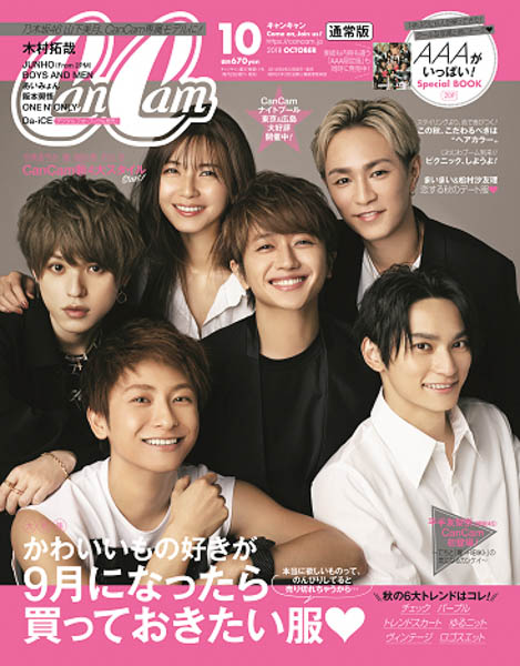 CanCam10月号 「AAA」特集はクールとポップの２冊発売！