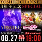 「YOSHIKI CHANNEL3周年記念SPECIAL」放送決定！ゲストに清春、ももいろクローバーZ、水野良樹、FLOW、INORANが登場！！