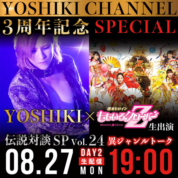 「YOSHIKI CHANNEL3周年記念SPECIAL」放送決定！ゲストに清春、ももいろクローバーZ、水野良樹、FLOW、INORANが登場！！
