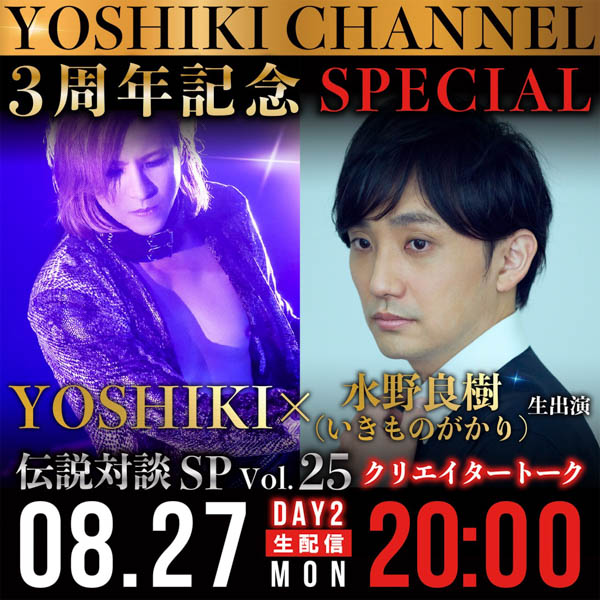 「YOSHIKI CHANNEL3周年記念SPECIAL」放送決定！ゲストに清春、ももいろクローバーZ、水野良樹、FLOW、INORANが登場！！