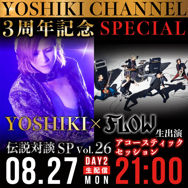 「YOSHIKI CHANNEL3周年記念SPECIAL」放送決定！ゲストに清春、ももいろクローバーZ、水野良樹、FLOW、INORANが登場！！