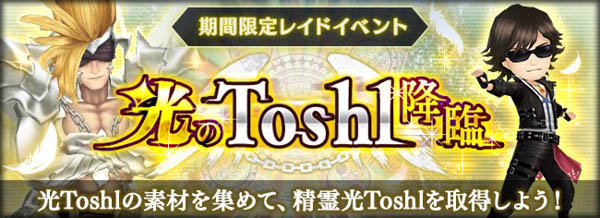 『オデスト』サウンドプロデューサー龍玄とし【Toshl (X JAPAN)】魔夏のROCK祭り開催を記念し、「Toshl襲来」復刻＆「光のToshl降臨」を開催！！