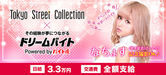 10代女子から圧倒的な支持をあつめる“なちょす”出演イベント！『Tokyo Street Collection』をサポートするアルバイトを大募集！