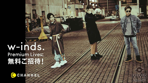 w-inds. 、ニューアルバム「100」のリリースを記念したプレミアムイベントをYouTube Space Tokyoにて開催！さらに生配信も決定！！