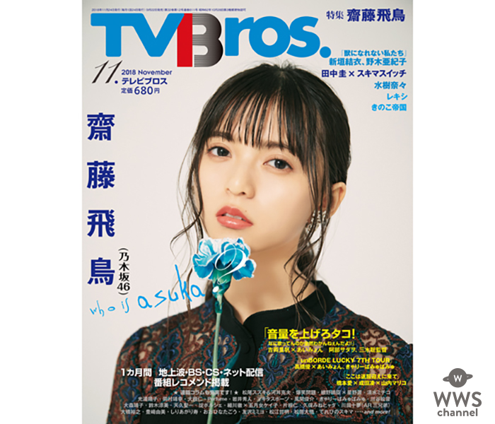 「Who is Asuka？」映画初ヒロイン、新曲センターで注目を集める乃木坂46・齋藤飛鳥が「TV Bros.」表紙・巻頭特集に登場！！