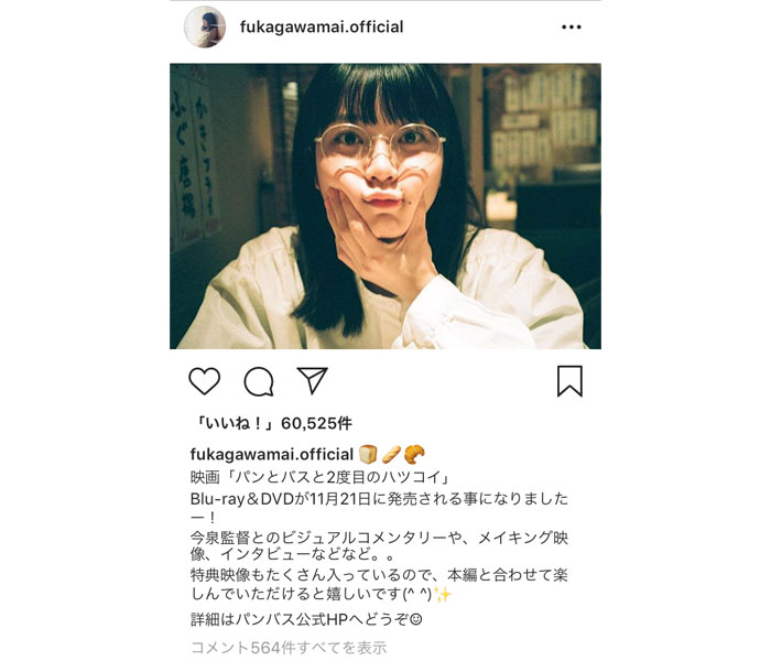 女優の深川麻衣の“むぎゅ”っと顔にファン悩殺！「さすが聖母まいまい！」