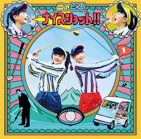 でんぱ組.incと妄想キャリブレーションの夢のコラボユニット！『ナイスショット！』なジャケ写解禁！