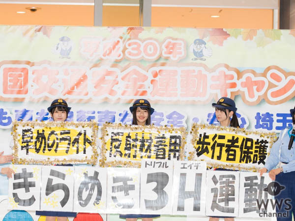 けやき坂46 金村美玖、丹生明里、渡邉美穂が埼玉県警一日交通部長に！！