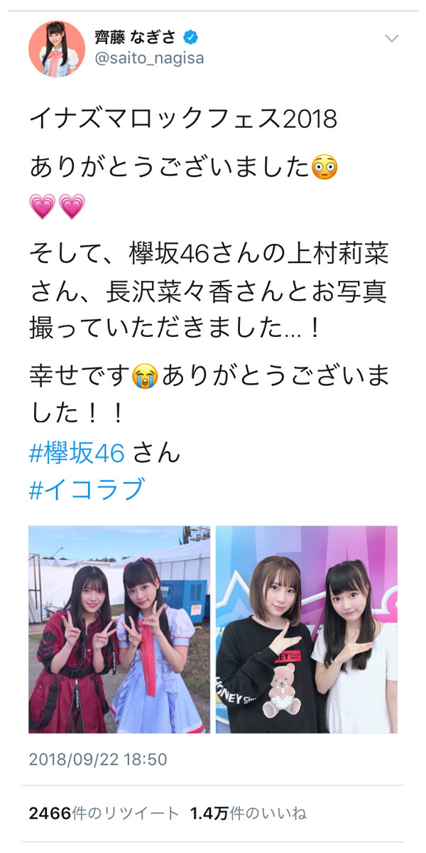 イコラブ諸橋沙夏、欅坂46・菅井友香と「がんばりき」２ショット！「今日絶対眠れない。」イコラブと欅坂の集合写真も掲載！！