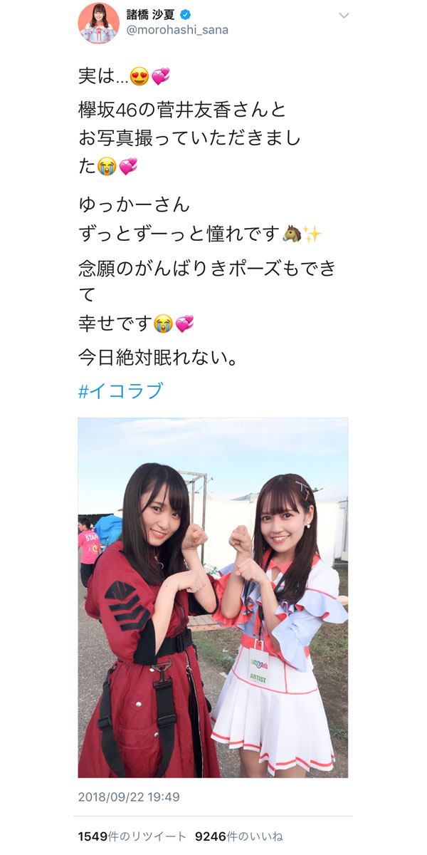 イコラブ諸橋沙夏 欅坂46 菅井友香と がんばりき ２ショット 今日絶対眠れない イコラブと欅坂の集合写真も掲載 Wwsチャンネル