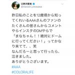 江野沢愛美がAAAのドームツアーを観戦！「泣きました。ありがとうございます。」