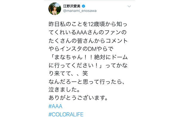 江野沢愛美がAAAのドームツアーを観戦！「泣きました。ありがとうございます。」