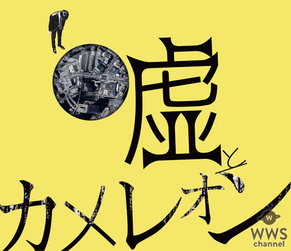 嘘とカメレオン、新曲「フェイトンに告ぐ」がTBS「CDTV」EDテーマ決定！全国20媒体パワープレイ＆ヘビロテ獲得！アルバム「ヲトシアナ」特設HPオープン！