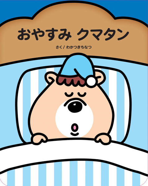 若槻千夏、絵本作家としてデビュー！記念に絵本「クマタン」読み聞かせイベントを実施 ！！