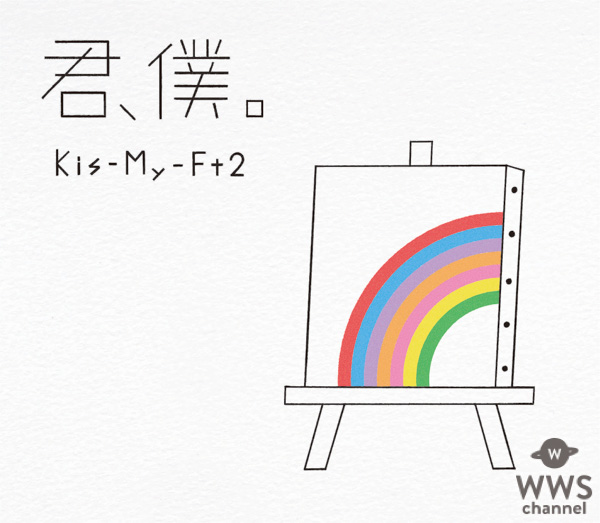 Kis-My-Ft2（キスマイ）、最新シングル「君、僕。」が本人出演のCMソングに決定！
