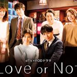 山下健二郎に佐津川愛美が寝込みキス…ファン悶絶のキスシーン公開！さらに「Love or Not」パート1がYouTube＆TVerで無料配信決定！