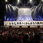 STU48の西日本豪雨災害支援活動「がんばろう！瀬戸内」チャリティーコンサートツアーがスタート！