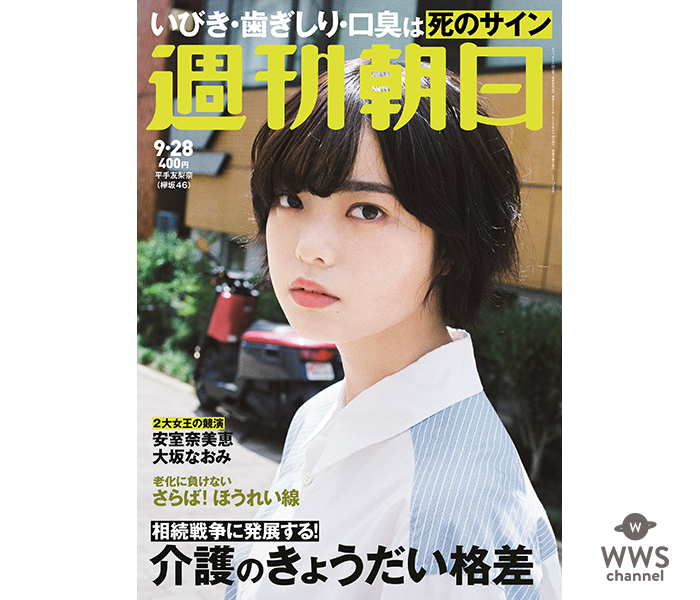 欅坂46不動のセンター・平手友梨奈が「週刊朝日」の表紙＆グラビアに再登場！