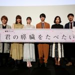 『君の膵臓をたべたい』初日舞台挨拶で高杉真宙が涙！「観た方がこの作品を大好きになってもらいたいです！！」