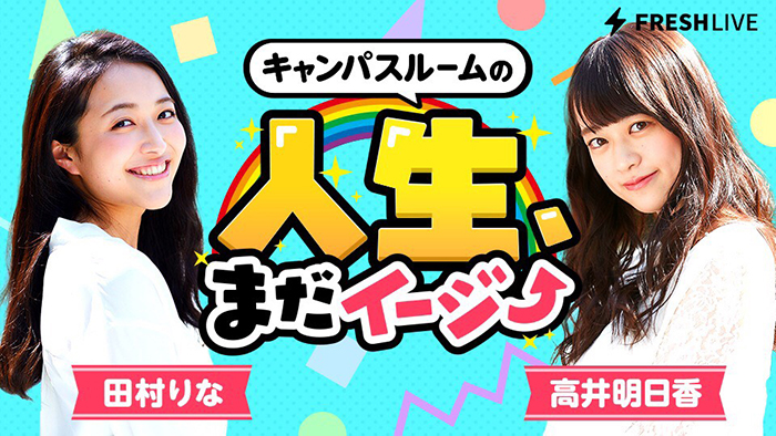 高井明日香・田村りな出演、現役女子大生による特別番組「人生、まだイージー」急遽配信決定！！