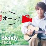 岩田剛典、《朝オーレ！PR大使》として新CMで歌初披露！《「ブレンディ(R)」スティック 朝オーレ！》CMが2018年10月1日から全国でオンエア！！