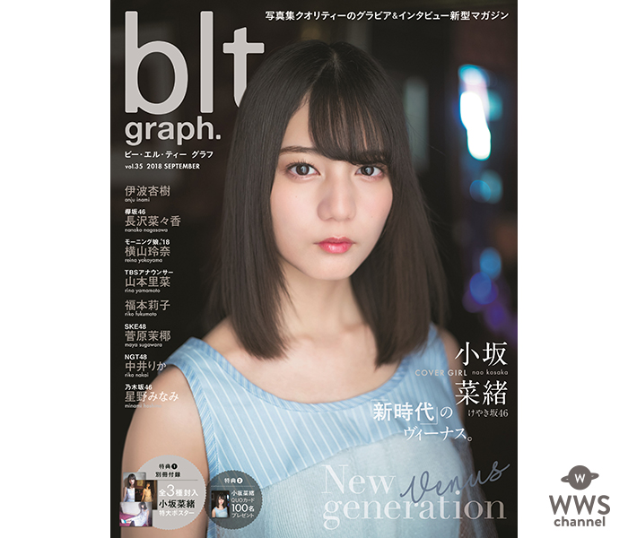 けやき坂46・小坂菜緒が「blt graph.vol.35」表紙で初登場！加入1年の心境を告白「1人が楽だと思っていた私をメンバーが変えてくれた」