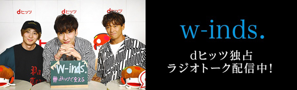 w-inds.がファン30名を前に繰り広げた相思相愛！？爆笑トークは必聴！「dヒッツ presents w-inds. プレミアムアーティストトーク」独占公開 ！！