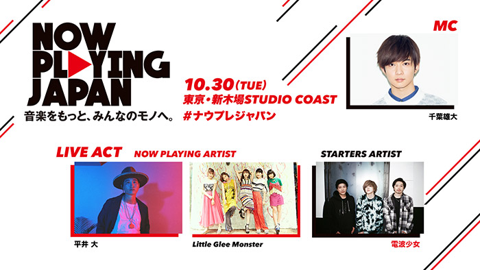 10/30(火に開催される「NOW PLAYING JAPAN LIVE vol.2」に大注目のシンガーソングライター・平井 大が出演！楽曲再生数により電波少女も出演決定！！