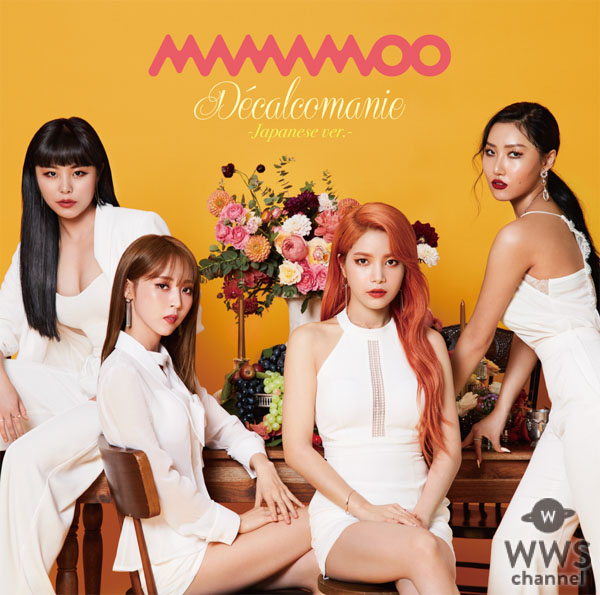 MAMAMOO、 日本デビューシングル「Décalcomanie –Japanese ver.-」の ミュージックビデオが遂に解禁！