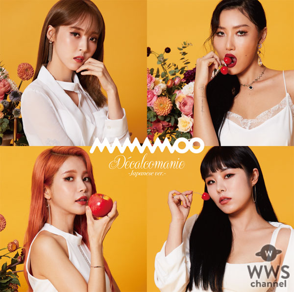 MAMAMOO、 日本デビューシングル「Décalcomanie –Japanese ver.-」の ミュージックビデオが遂に解禁！