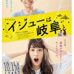 早見あかり主演・「イジューは岐阜と」の主題歌がチームしゃちほこの新曲「DREAMER」に決定！！