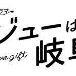 早見あかり主演・「イジューは岐阜と」の主題歌がチームしゃちほこの新曲「DREAMER」に決定！！